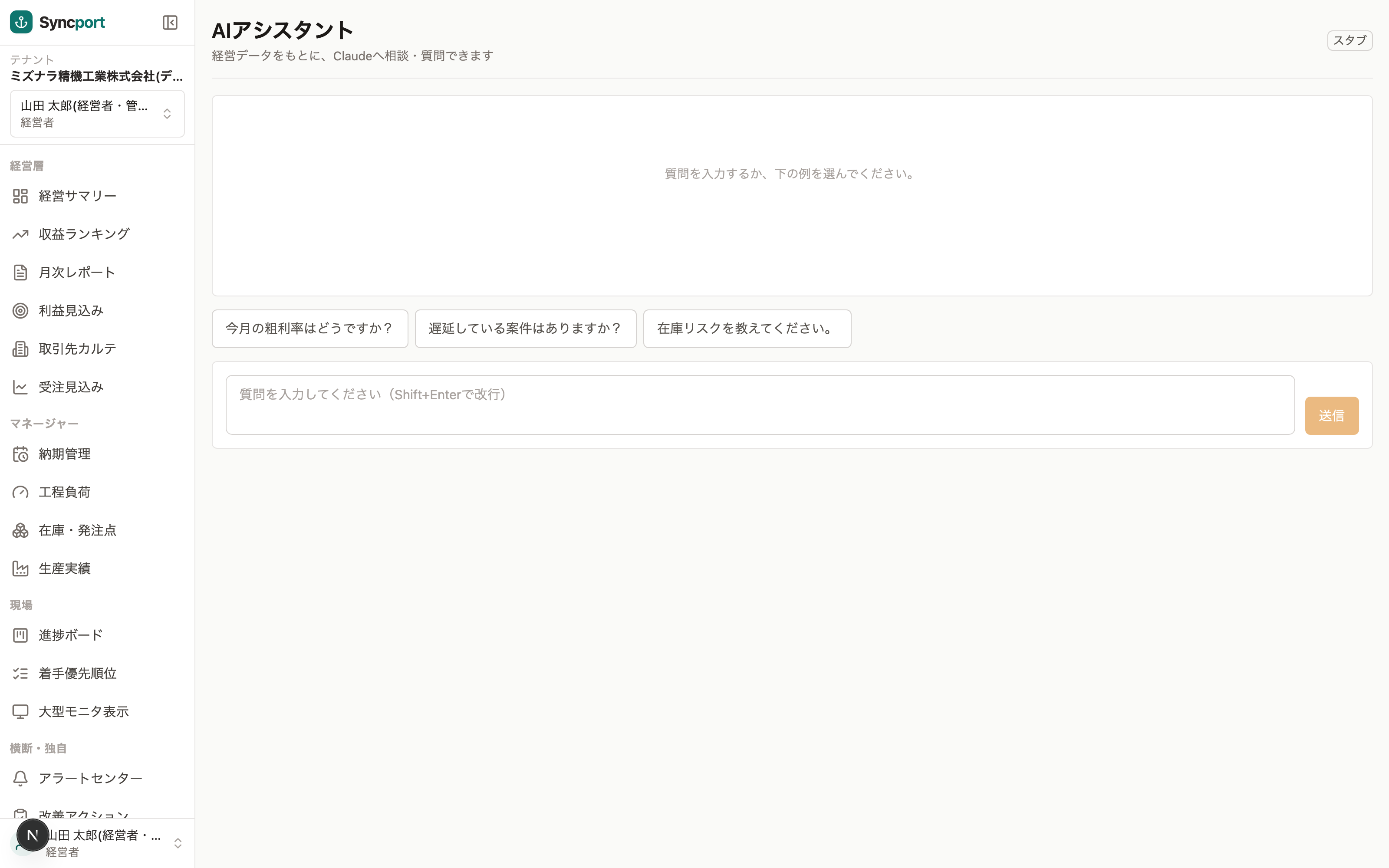 Syncport AIアシスタント画面