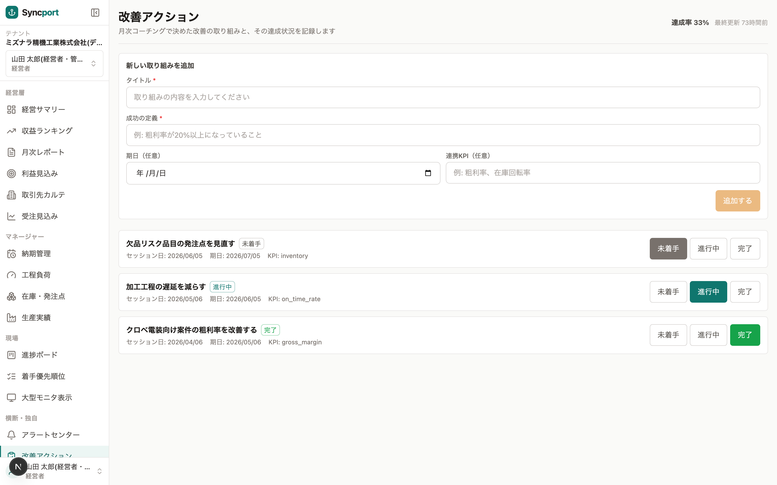 Syncport 改善アクション(コミットメント記録)画面