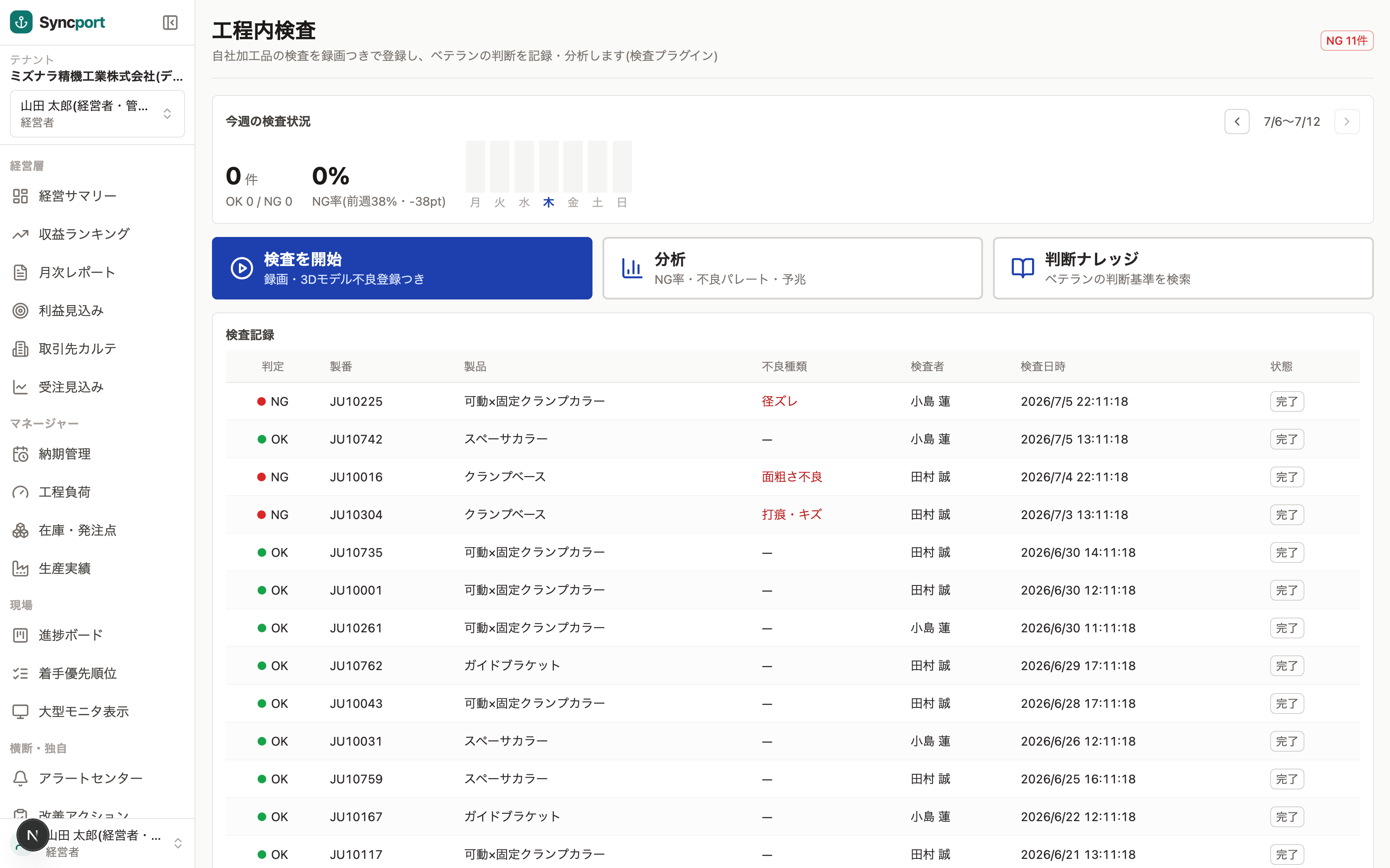 Syncport 工程内検査画面